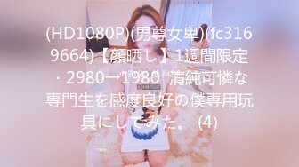 (HD1080P)(男尊女卑)(fc3169664)【顔晒し】1週間限定・2980→1980  清純可憐な専門生を感度良好の僕専用玩具にしてみた。 (4)