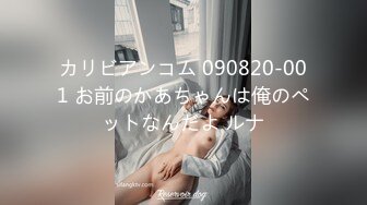 カリビアンコム 090820-001 お前のかあちゃんは俺のペットなんだよ ルナ