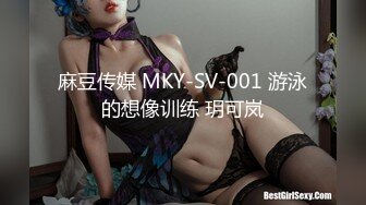 麻豆传媒 MKY-SV-001 游泳的想像训练 玥可岚