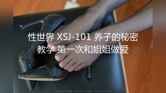 性世界 XSJ-101 养子的秘密教学 第一次和姐姐做爱