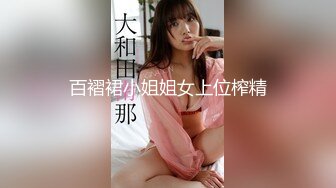 百褶裙小姐姐女上位榨精