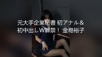 元大手企業秘書 初アナル＆初中出しW解禁！ 金島裕子