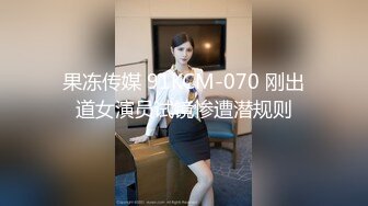 果冻传媒 91KCM-070 刚出道女演员试镜惨遭潜规则