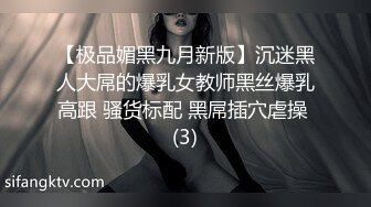 【极品媚黑九月新版】沉迷黑人大屌的爆乳女教师黑丝爆乳高跟 骚货标配 黑屌插穴虐操 (3)