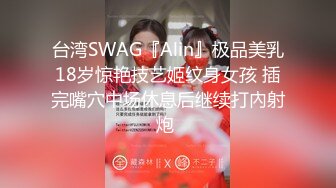 台湾SWAG『Alin』极品美乳18岁惊艳技艺姬纹身女孩 插完嘴穴中场休息后继续打內射炮 