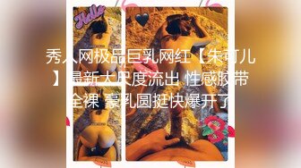 秀人网极品巨乳网红【朱可儿】最新大尺度流出 性感胶带全裸 豪乳圆挺快爆开了