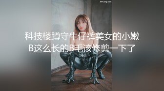 科技楼蹲守牛仔裤美女的小嫩B这么长的B毛该修剪一下了