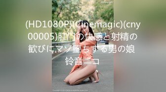 (HD1080P)(Cinemagic)(cny00005)肛门の快感と射精の歓びにマゾ堕ちする男の娘 铃音ニコ