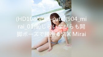 (HD1080P)(S-cute)(904_mirai_01)恥じらいながらも開脚ポーズで腰振るSEX Mirai