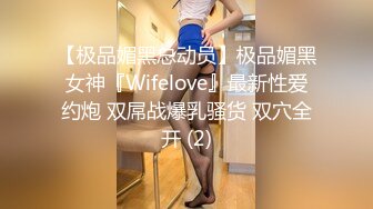 【极品媚黑总动员】极品媚黑女神『Wifelove』最新性爱约炮 双屌战爆乳骚货 双穴全开 (2)