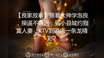 【良家故事】跟着大神学泡良，操逼不嫌远，到小县城约寂寞人妻，KTV到酒店一条龙精彩2