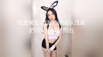 长发美女 清澈的尿液从茂盛的穴毛中喷射而出