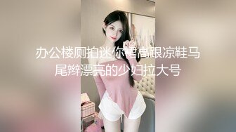 办公楼厕拍迷你裙高跟凉鞋马尾辫漂亮的少妇拉大号