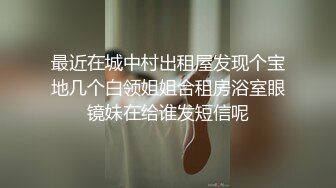 最近在城中村出租屋发现个宝地几个白领姐姐合租房浴室眼镜妹在给谁发短信呢