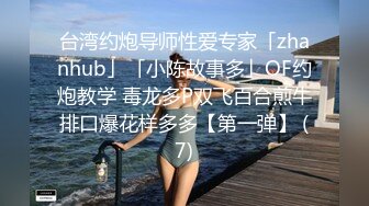 台湾约炮导师性爱专家「zhanhub」「小陈故事多」OF约炮教学 毒龙多P双飞百合煎牛排口爆花样多多【第一弹】 (7)