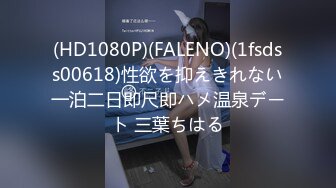 (HD1080P)(FALENO)(1fsdss00618)性欲を抑えきれない一泊二日即尺即ハメ温泉デート 三葉ちはる