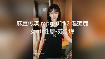 麻豆传媒 mpg-0112 淫荡痴女ntr性癖-苏念瑾