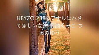 HEYZO 2384 アナルにハメてほしい女達 菊池くみこ つるのゆう