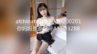 afchinatvBJ冬天_20200201你妈妈是谁编号A55D32B8