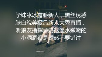 学妹冰冰露脸新人，黑丝诱惑肤白貌美极品新人大秀直播，听狼友指挥舔奶抠逼水嫩嫩的小洞洞很是诱惑不要错过