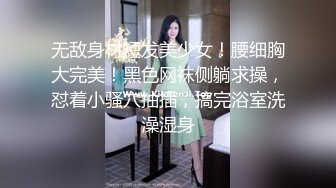 无敌身材短发美少女！腰细胸大完美！黑色网袜侧躺求操，怼着小骚穴抽插，搞完浴室洗澡湿身