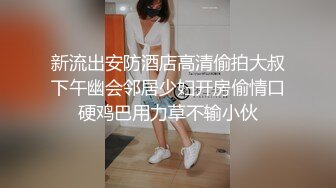 新流出安防酒店高清偷拍大叔下午幽会邻居少妇开房偷情口硬鸡巴用力草不输小伙