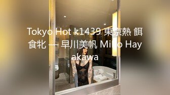 Tokyo Hot k1439 東京熱 餌食牝 — 早川美帆 Miho Hayakawa