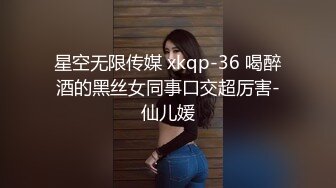 星空无限传媒 xkqp-36 喝醉酒的黑丝女同事口交超厉害-仙儿媛