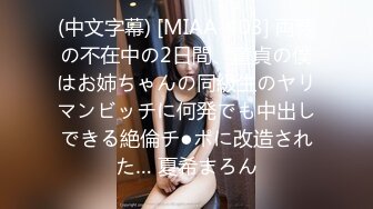 (中文字幕) [MIAA-403] 両親の不在中の2日間、童貞の僕はお姉ちゃんの同級生のヤリマンビッチに何発でも中出しできる絶倫チ●ポに改造された… 夏希まろん