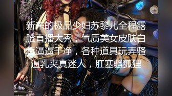 新来的极品少妇苏黎儿全程露脸直播大秀，气质美女皮肤白皙逼逼干净，各种道具玩弄骚逼乳夹真迷人，肛塞骚狐狸