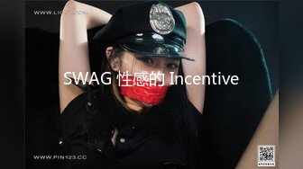 SWAG 性感的 Incentive