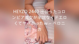 HEYZO 2440 出会ったコロンビア美女が半端なくドエロくてヤバかったｗ – ベロニカ