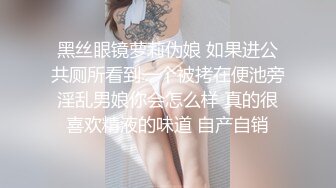 黑丝眼镜萝莉伪娘 如果进公共厕所看到一个被拷在便池旁淫乱男娘你会怎么样 真的很喜欢精液的味道 自产自销