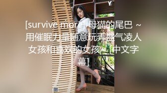 [survive more] 母猫的尾巴 ~用催眠力量随意玩弄盛气凌人女孩和喜欢的女孩~ [中文字幕]