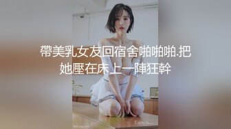 帶美乳女友回宿舍啪啪啪.把她壓在床上一陣狂幹