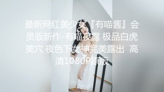 最新网红美少女『有喵酱』会员版新作-有喵夜露 极品白虎美穴 夜色下女神完美露出  高清1080P原版