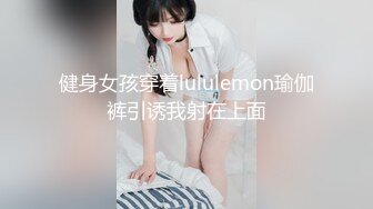 健身女孩穿着lululemon瑜伽裤引诱我射在上面