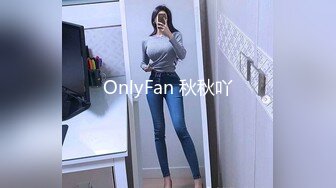 OnlyFan 秋秋吖