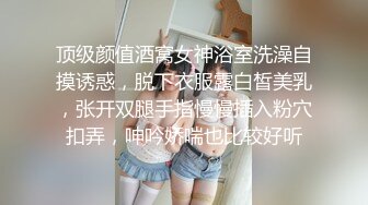 顶级颜值酒窝女神浴室洗澡自摸诱惑，脱下衣服露白皙美乳，张开双腿手指慢慢插入粉穴扣弄，呻吟娇喘也比较好听