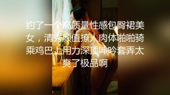 约了一个高质量性感包臀裙美女，清秀颜值撩人肉体啪啪骑乘鸡巴上用力深顶呻吟套弄太爽了极品啊