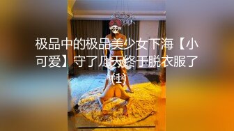 极品中的极品美少女下海【小可爱】守了几天终于脱衣服了 (1)