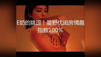 E奶的挑逗！星野优闺房情趣指数100%