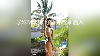 学妹M字脚 好像有点深 后入射