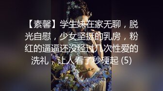 【素馨】学生妹在家无聊，脱光自慰，少女坚挺的乳房，粉红的逼逼还没经过几次性爱的洗礼，让人看了秒硬起 (5)