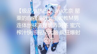 【极品小热巴】Una尤奈 罂粟的自白淫荡女王调教M男 连体丝袜玉足玩弄阴茎 蜜穴榨汁快感充斥大脑 疯狂爆射女神