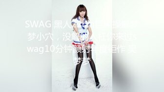 SWAG 黑人22cm巨屌操爆梦梦小穴，没解的人枉你来过swag10分钟颜射年度钜作 吴梦梦