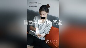 情色主播 姐妹闺蜜