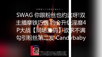 SWAG 你跟粉丝也约这呀!双主播摩铁巧遇 约会升级淫靡4P大战【同场加码】欲求不满勾引粉丝第二发 Candybaby