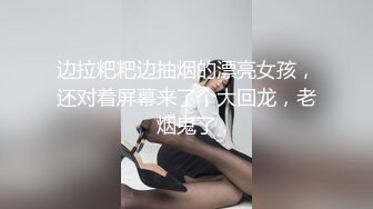 边拉粑粑边抽烟的漂亮女孩，还对着屏幕来了个大回龙，老烟鬼了