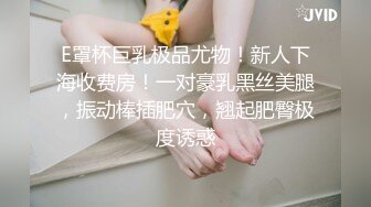 E罩杯巨乳极品尤物！新人下海收费房！一对豪乳黑丝美腿，振动棒插肥穴，翘起肥臀极度诱惑